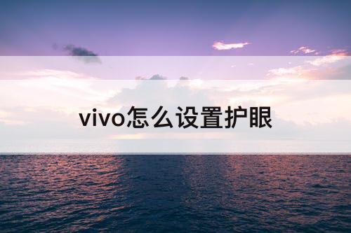 vivo怎么设置护眼