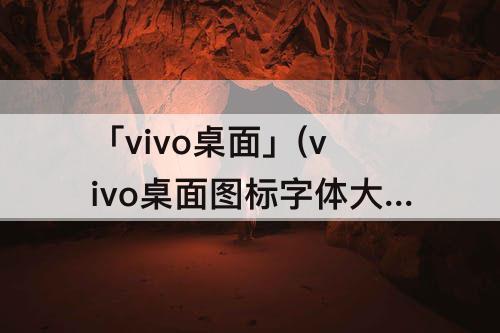 「vivo桌面」(vivo桌面图标字体大小)