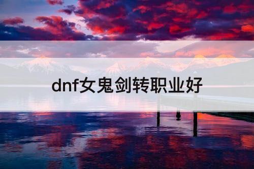 dnf女鬼剑转职业好