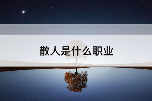 散人是什么职业