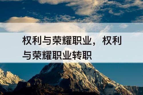权利与荣耀职业，权利与荣耀职业转职