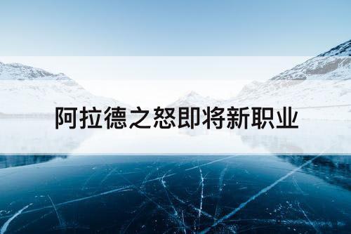 阿拉德之怒即将新职业