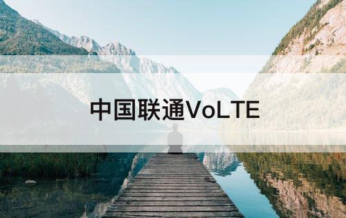 中国联通VoLTE