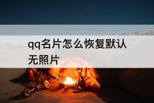 qq名片怎么恢复默认无照片