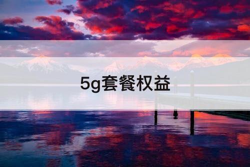 5g套餐权益