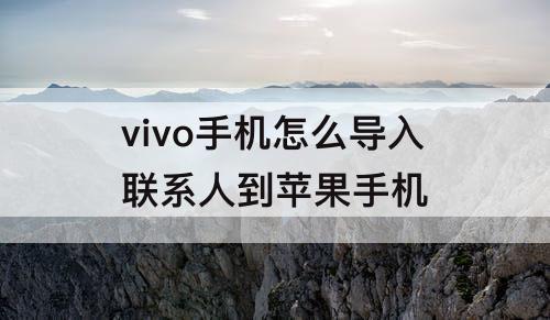 vivo手机怎么导入联系人到苹果手机