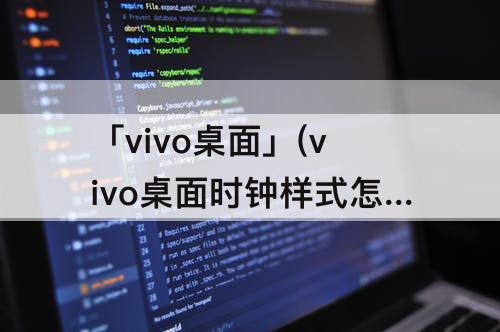 「vivo桌面」(vivo桌面时钟样式怎么换)