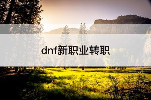 dnf新职业转职