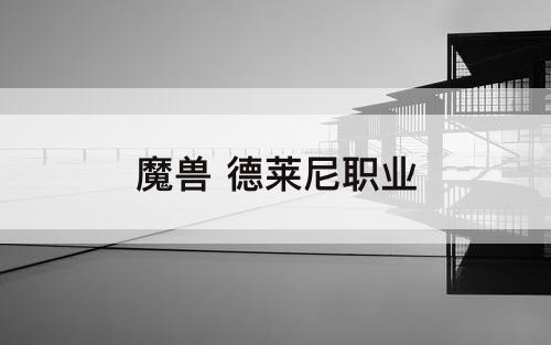 魔兽 德莱尼职业