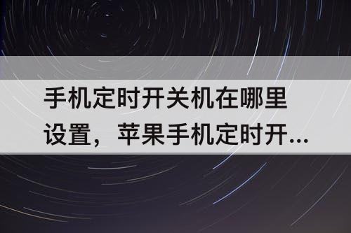 手机定时开关机在哪里设置，苹果手机定时开关机在哪里设置