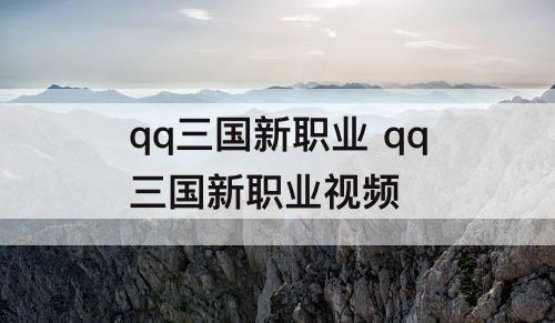 qq三国新职业 qq三国新职业视频