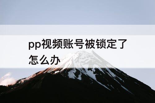 pp视频账号被锁定了怎么办