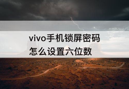 vivo手机锁屏密码怎么设置六位数