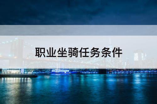 职业坐骑任务条件
