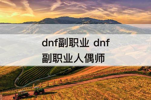 dnf副职业 dnf副职业人偶师