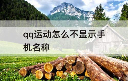 qq运动怎么不显示手机名称