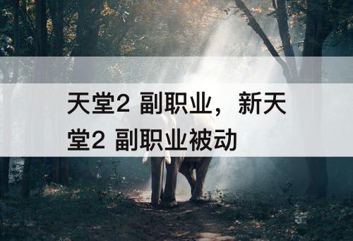 天堂2 副职业，新天堂2 副职业被动