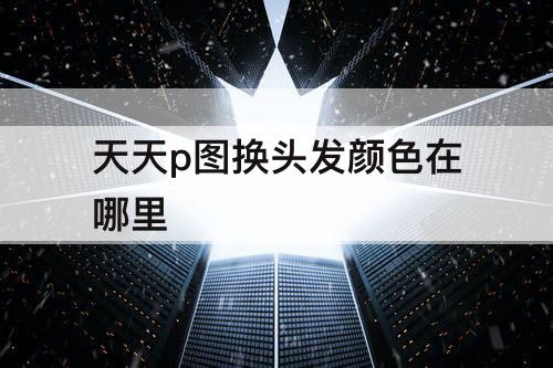 天天p图换头发颜色在哪里