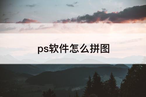 ps软件怎么拼图