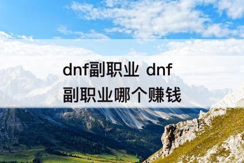 dnf副职业 dnf副职业哪个赚钱