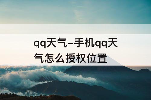 qq天气-手机qq天气怎么授权位置