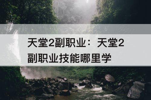 天堂2副职业：天堂2副职业技能哪里学