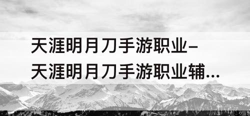 天涯明月刀手游职业-天涯明月刀手游职业辅助