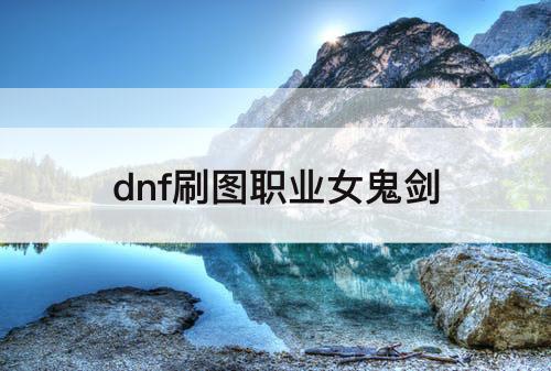 dnf刷图职业女鬼剑