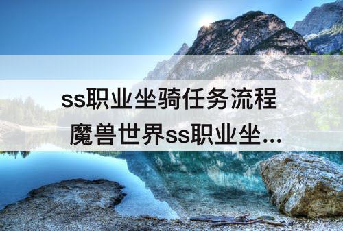 ss职业坐骑任务流程 魔兽世界ss职业坐骑任务流程
