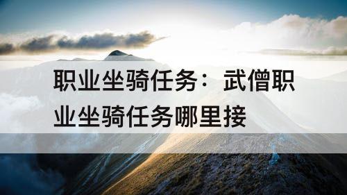 职业坐骑任务：武僧职业坐骑任务哪里接