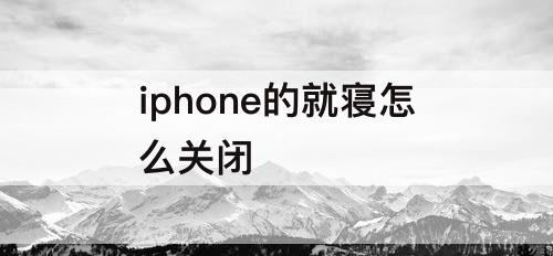 iphone的就寝怎么关闭