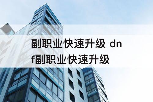 副职业快速升级 dnf副职业快速升级