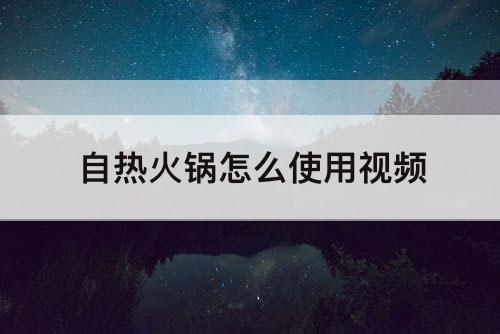 自热火锅怎么使用视频