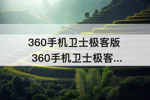 360手机卫士极客版 360手机卫士极客版下载安装