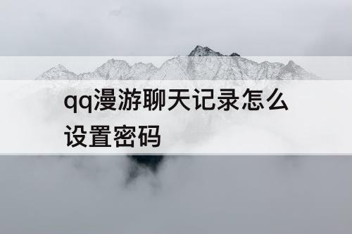 qq漫游聊天记录怎么设置密码