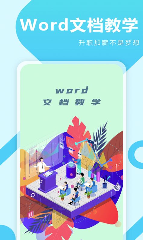 叮叮Word教学  v1.0.1图2