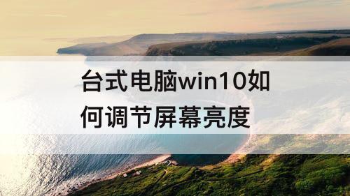 台式电脑win10如何调节屏幕亮度