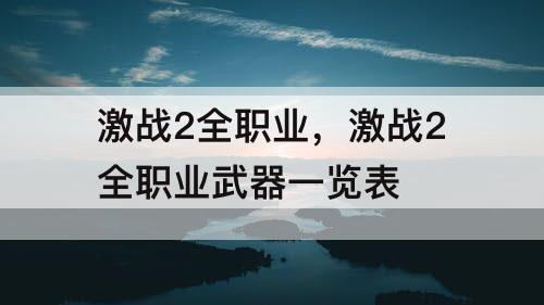 激战2全职业，激战2全职业武器一览表