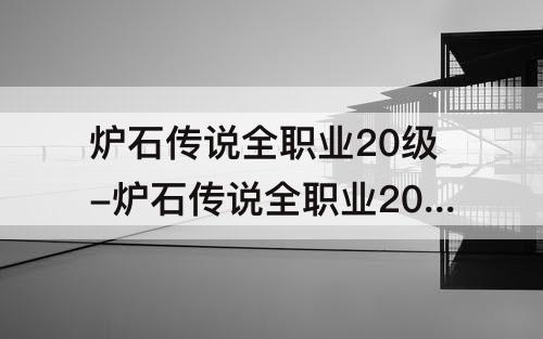 炉石传说全职业20级-炉石传说全职业20级奖励