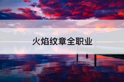 火焰纹章全职业