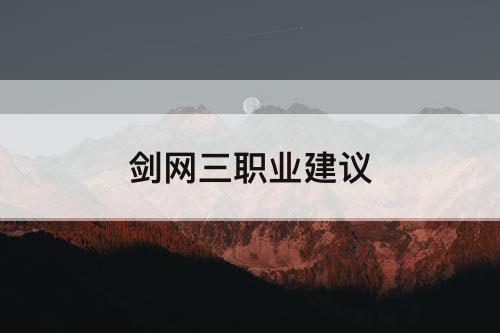 剑网三职业建议