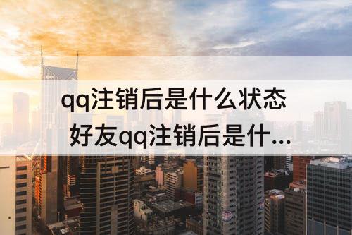 qq注销后是什么状态 好友qq注销后是什么状态