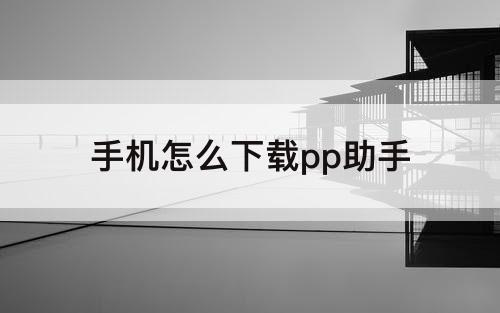 手机怎么下载pp助手