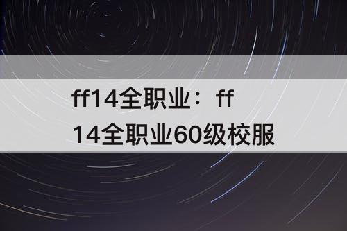 ff14全职业：ff14全职业60级校服