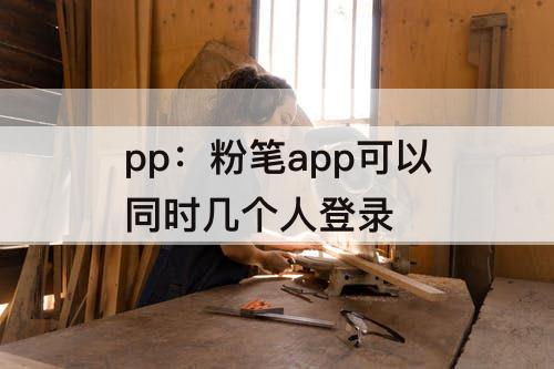 pp：粉笔app可以同时几个人登录