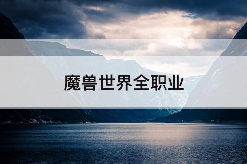 魔兽世界全职业
