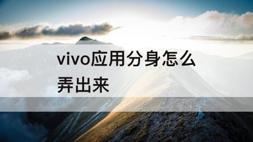 vivo应用分身怎么弄出来