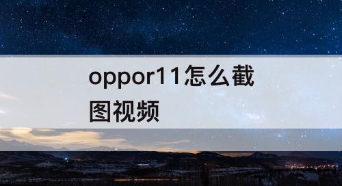 oppor11怎么截图视频