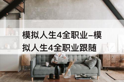 模拟人生4全职业-模拟人生4全职业跟随