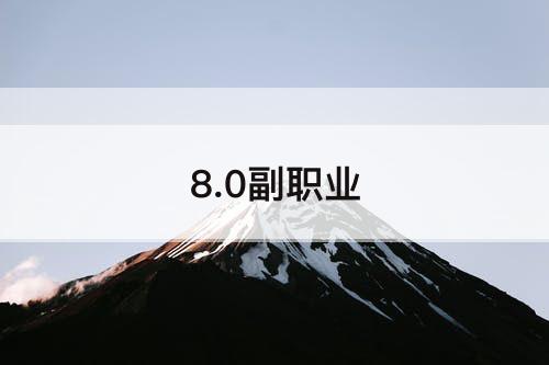 8.0副职业